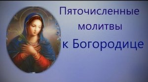 Пяточисленные молитвы