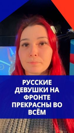 Девушки, воюющие за Россию, умеют даже такое! Смотрите, чем нас удивила оператор БПЛА «Малыха»