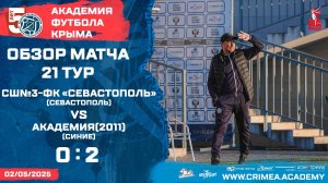 Обзор матча | СШ №3-ФК "Севастополь" - АФК (2011)-синие | ДЮФЛК (2011 г.р.) 24/25 | 21 тур