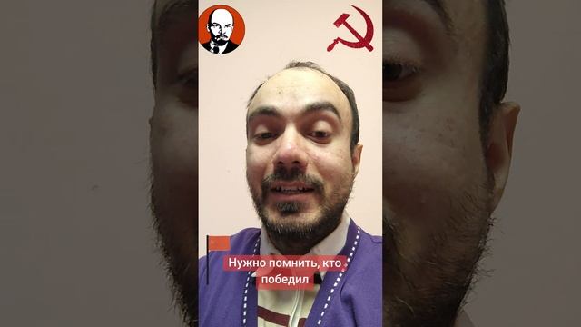Нужно помнить, кто победил! #СССР #Сталин #9мая #ВеликаяПобеда #Социализм #КраснаяАрмия #РасулГулиев