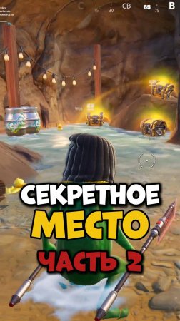 СЕКРЕТНОЕ МЕСТО 2 Часть фортнайт