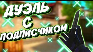 ДУЭЛЬ С ПОДПИСЧИКОМ! КТО ЖЕ ВЫЙГРАЕТ И СДЕРЖЕТ СВОЁ СЛОВО? ФИНАЛ!