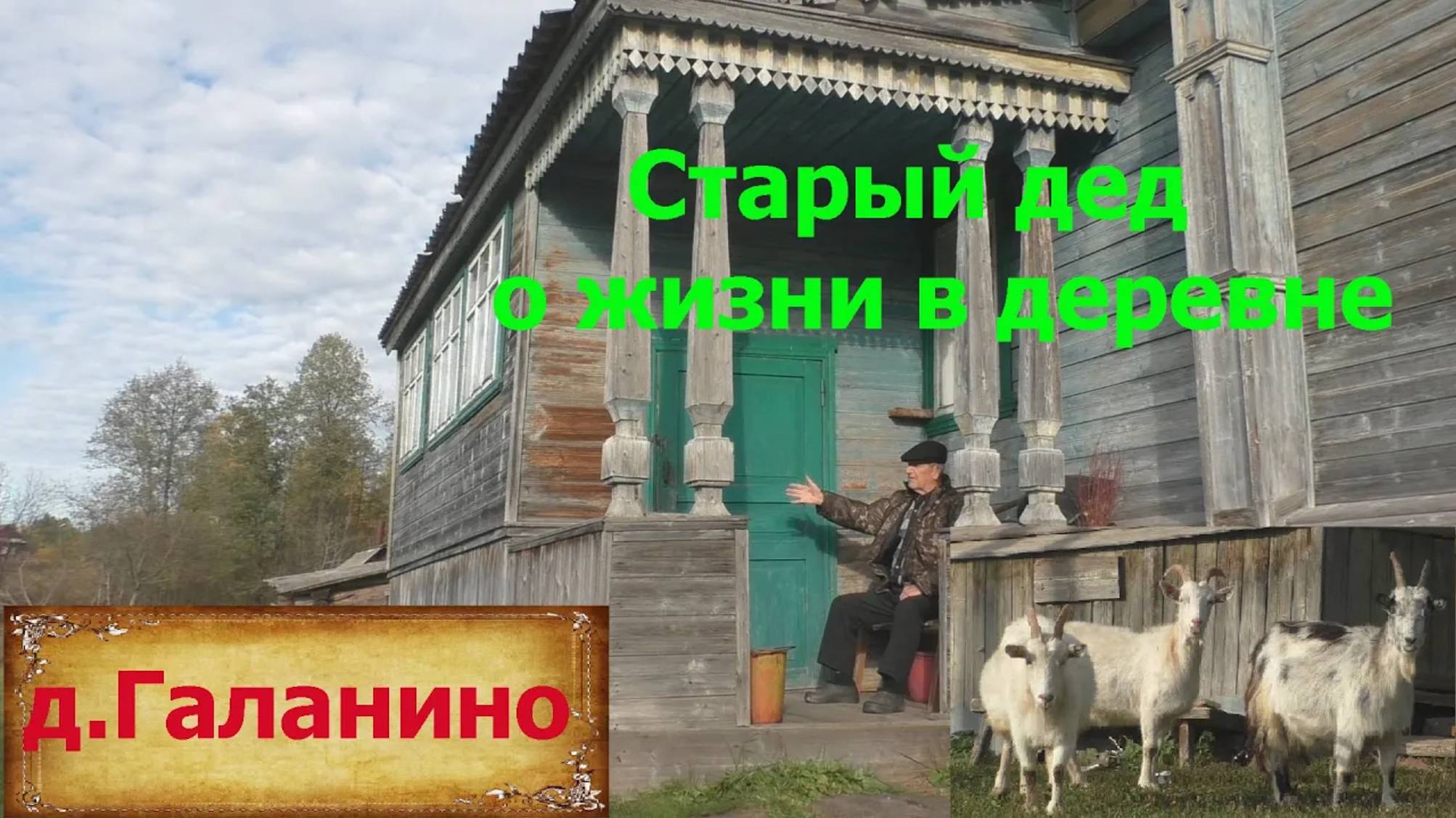 Деревни в глубинке России. Дед вспоминает о жизни в деревне.