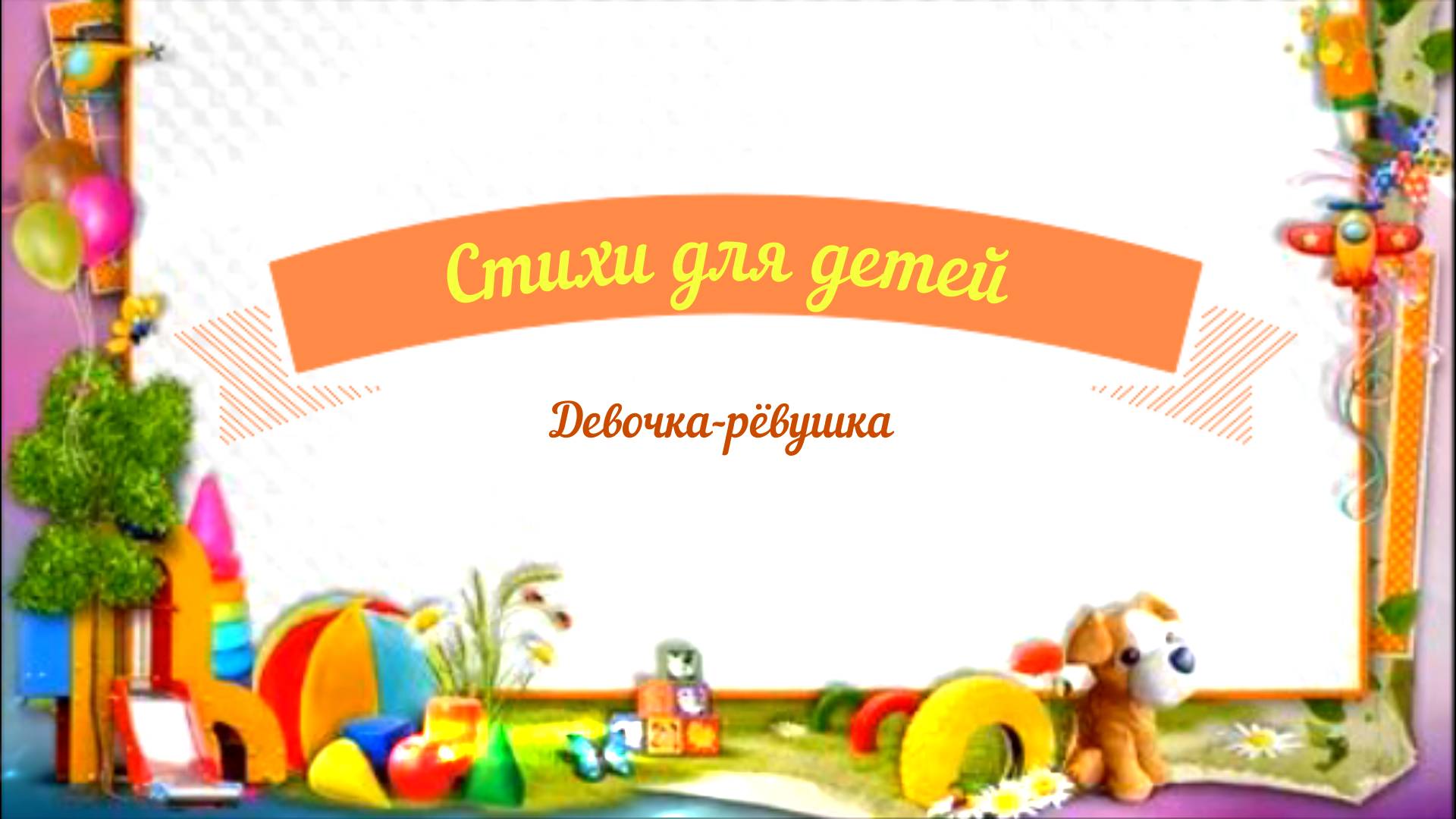 Стихи для детей аудио