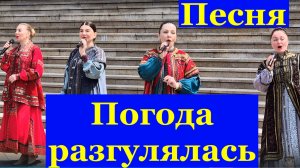 Песня Погода разгулялась Песни Русские народные