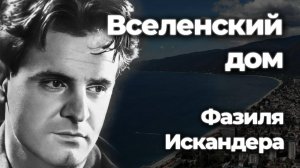 ФИЛЬМ «Вселенский дом Фазиля Искандера»