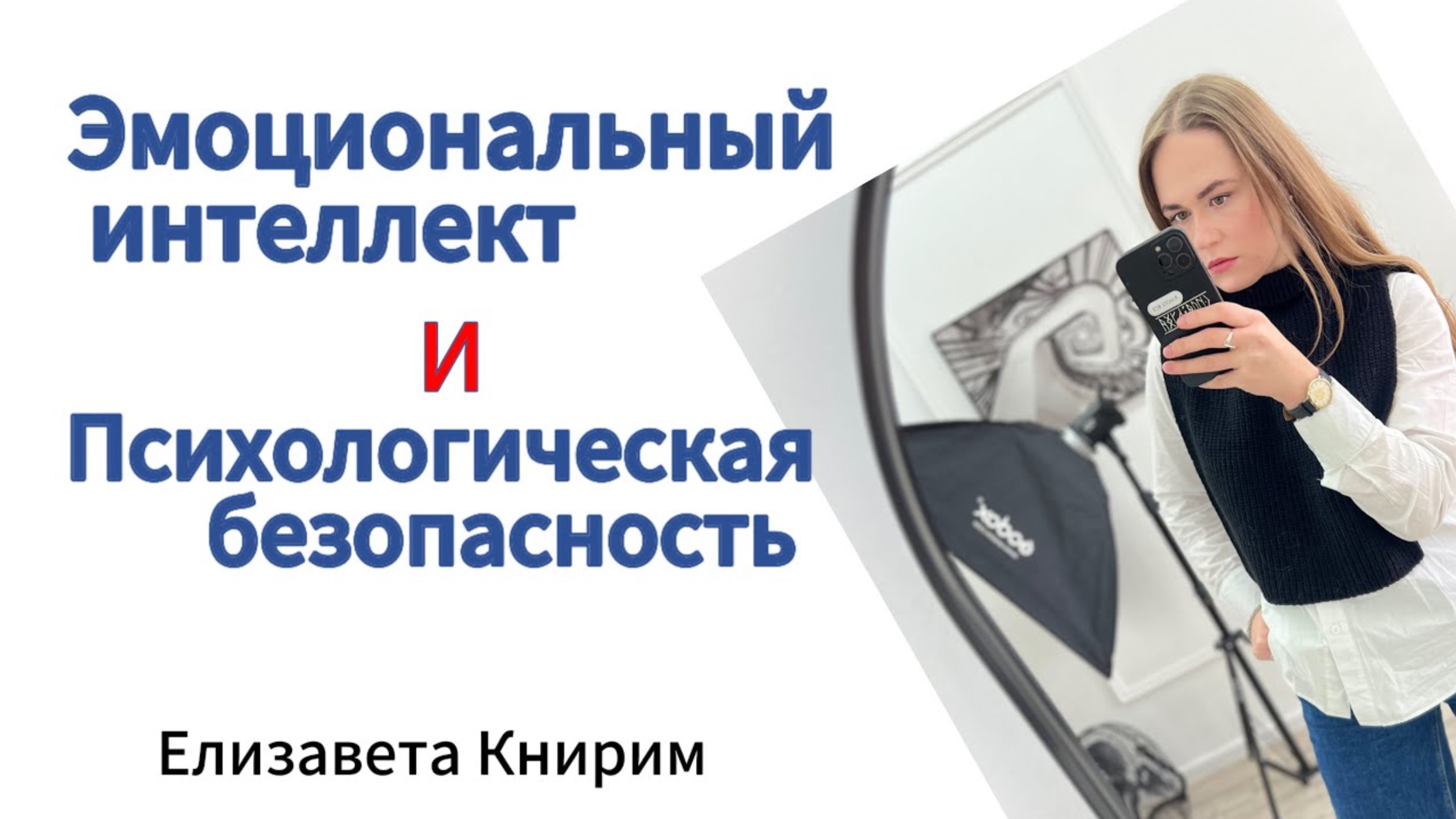 Эмоциональный интеллект / психологическая безопасность / важность эмоций