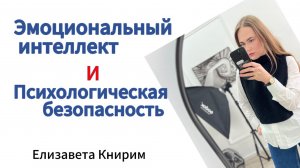Эмоциональный интеллект / психологическая безопасность / важность эмоций