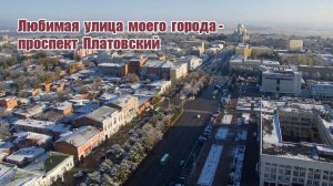 Проспект Платовский