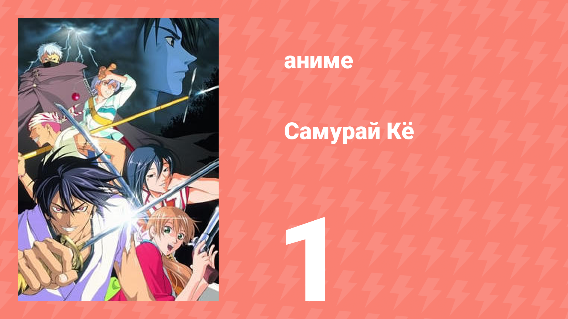 Самурай Кё 1 серия (аниме-сериал, 2002)