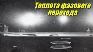 Теплота фазового перехода