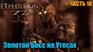 Clair Obscur Expedition 33 прохождение - Квесты и новый босс - часть 18