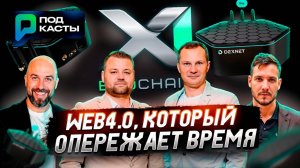Квантовая революция блокчейн Web4.0, который опережает время