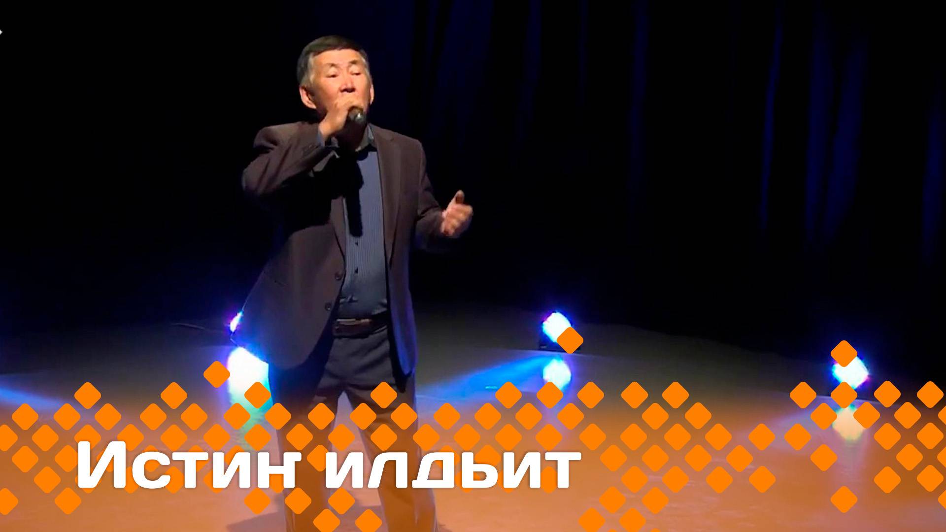 «Истиҥ илдьит»   (03.05.25)