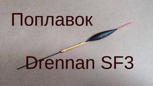 Поплавок Drennan SF3