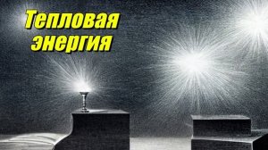 Тепловая энергия