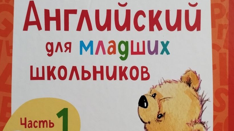 Английский язык 2 класс 17 урок Шишкова И.А., Вербовская М.Е.