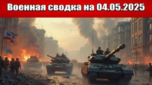 «Идёт кровавая бойня за Покровск: ВС РФ атакуют город с трех сторон!»: Военная сводка на 04.05.2025