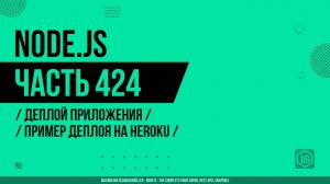 Node.js - 424 - Деплой приложения - Пример деплоя на Heroku