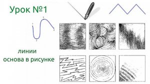 Почему важно уметь рисовать линии правильно? Откройте тайну хорошего рисунка! Урок -1
