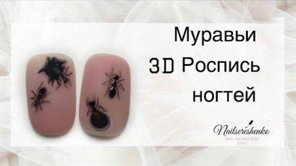Муравьи на ногтях. 3D роспись.
