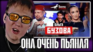 ДК СМОТРИТ ВОПРОС РЕБРОМ С БУЗОВОЙ "Вопрос Ребром - Ольга Бузова"