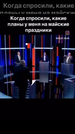 Планы на майские