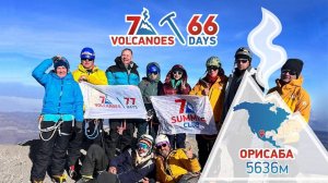 Проект 7 Вулканов за 66 дней Серия 3 — Орисаба. Мексиканские каникулы