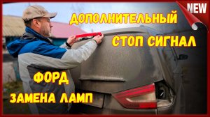 Замена лампы дополнительного стоп сигнала на Форд.