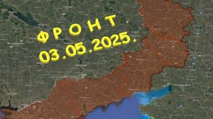 На 03.05.2025. Сводка с фронта. С Украинской стороны