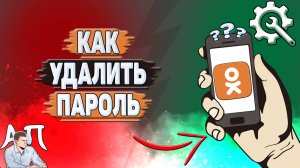 Как удалить пароль в Одноклассниках?