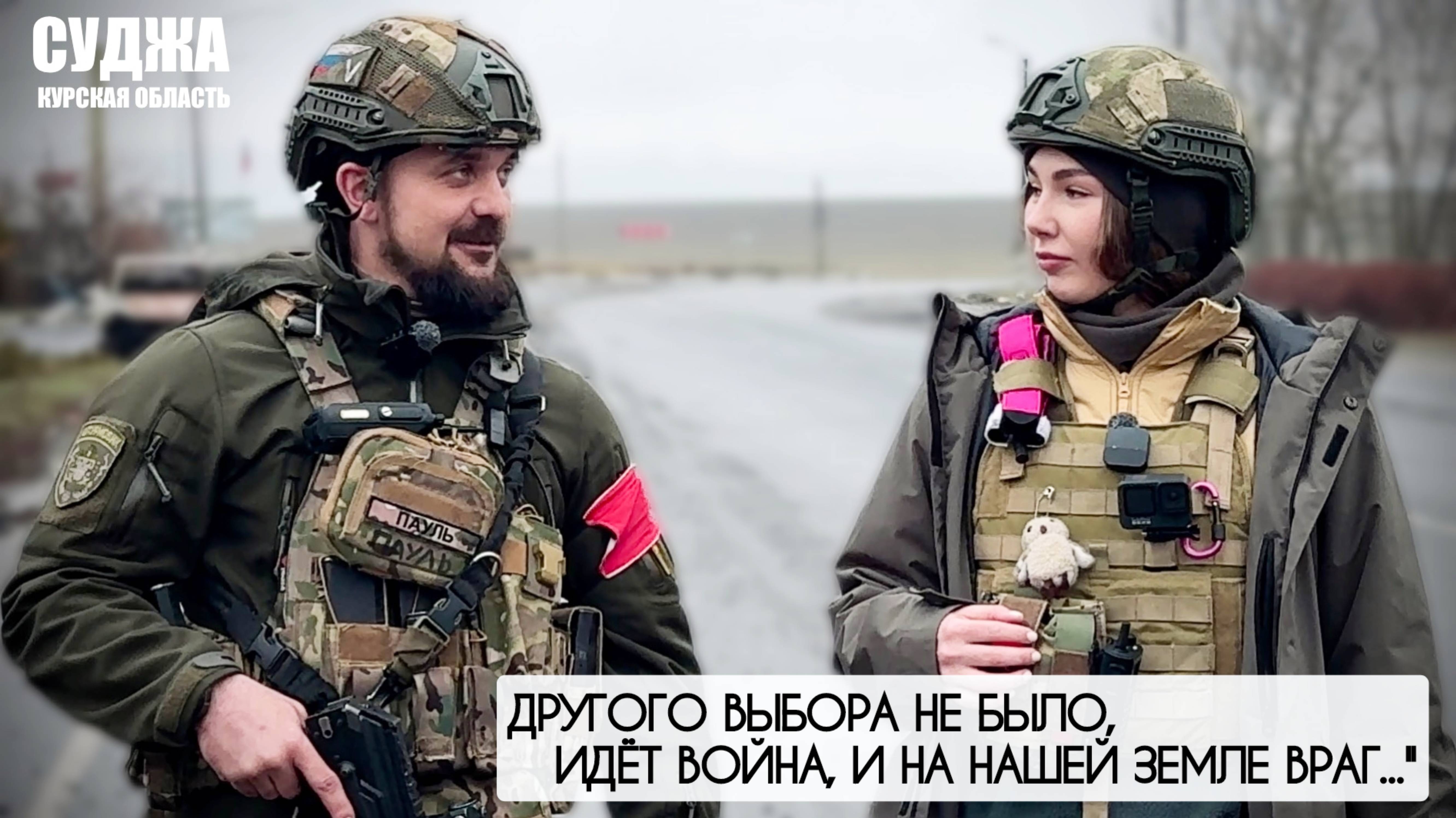 ДРУГОГО ВЫБОРА НЕ БЫЛО, ИДЁТ ВОЙНА И НА НАШЕЙ ЗЕМЛЕ ВРАГ : позывной Пауль :  военкор Марьяна Наумова