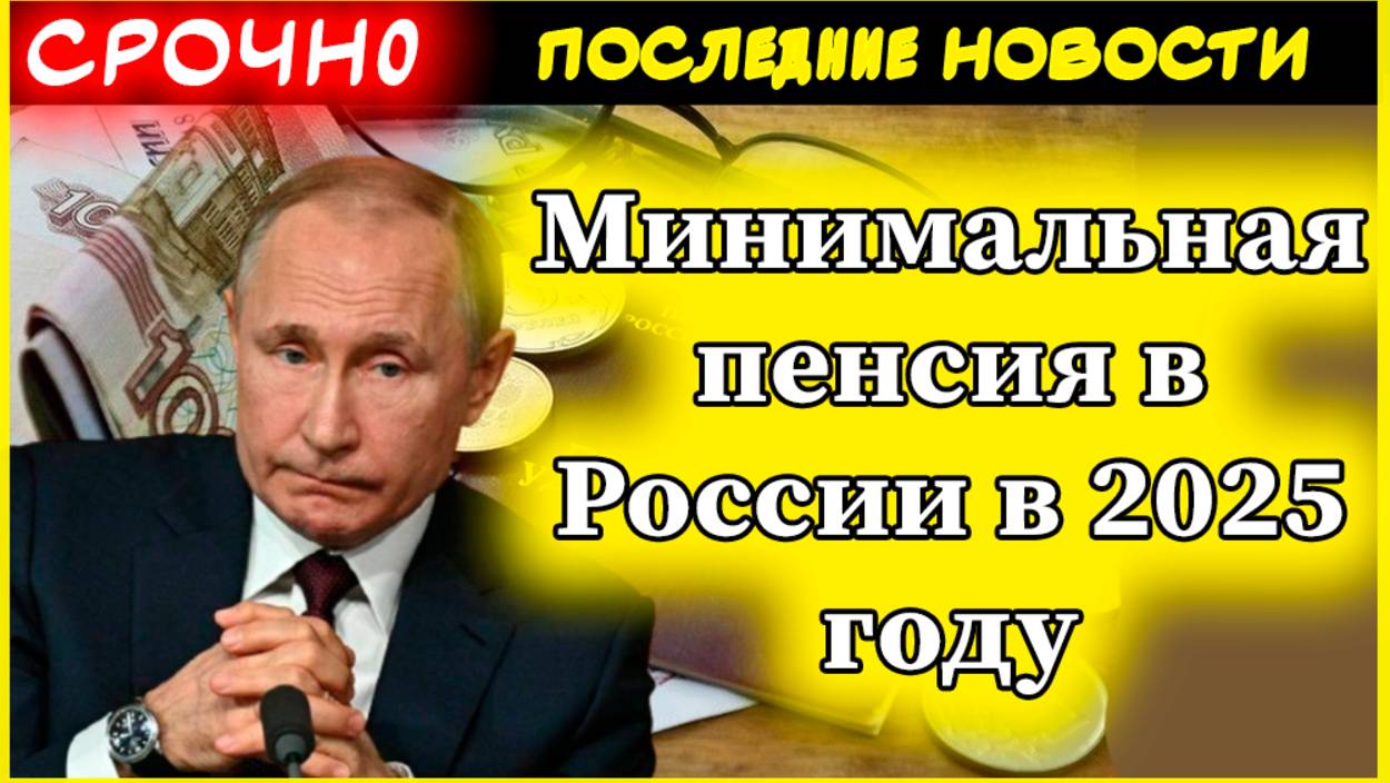 Минимальная пенсия в России в 2025 году: размер выплат, индексация и региональные особенности