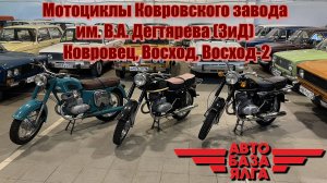 Мотоциклы Ковровского завода им. В.А. Дегтярева (ЗиД) Ковровец, Восход, Восход-2 (38 выпуск)