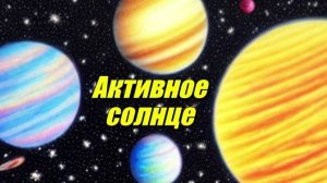 Активное Солнце