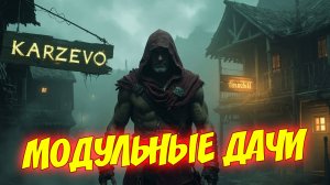 Модульные Дачи в Карцево Ваш лучший Выбор!