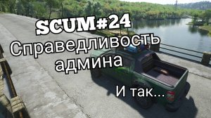 SCUM#24 справедливость админа