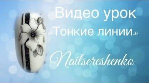 Тонкие линии на ногтях.