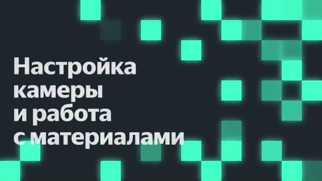 Настройка камеры и работа с материалами смотреть онлайн