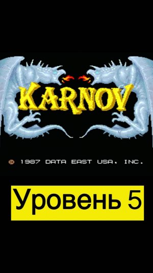 Karnov уровень 5 #mame #arcade #mullRon