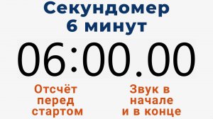 Секундомер 6 МИНУТ - со звуком и отложенным стартом