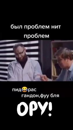 Был проблем нит проблем 😂