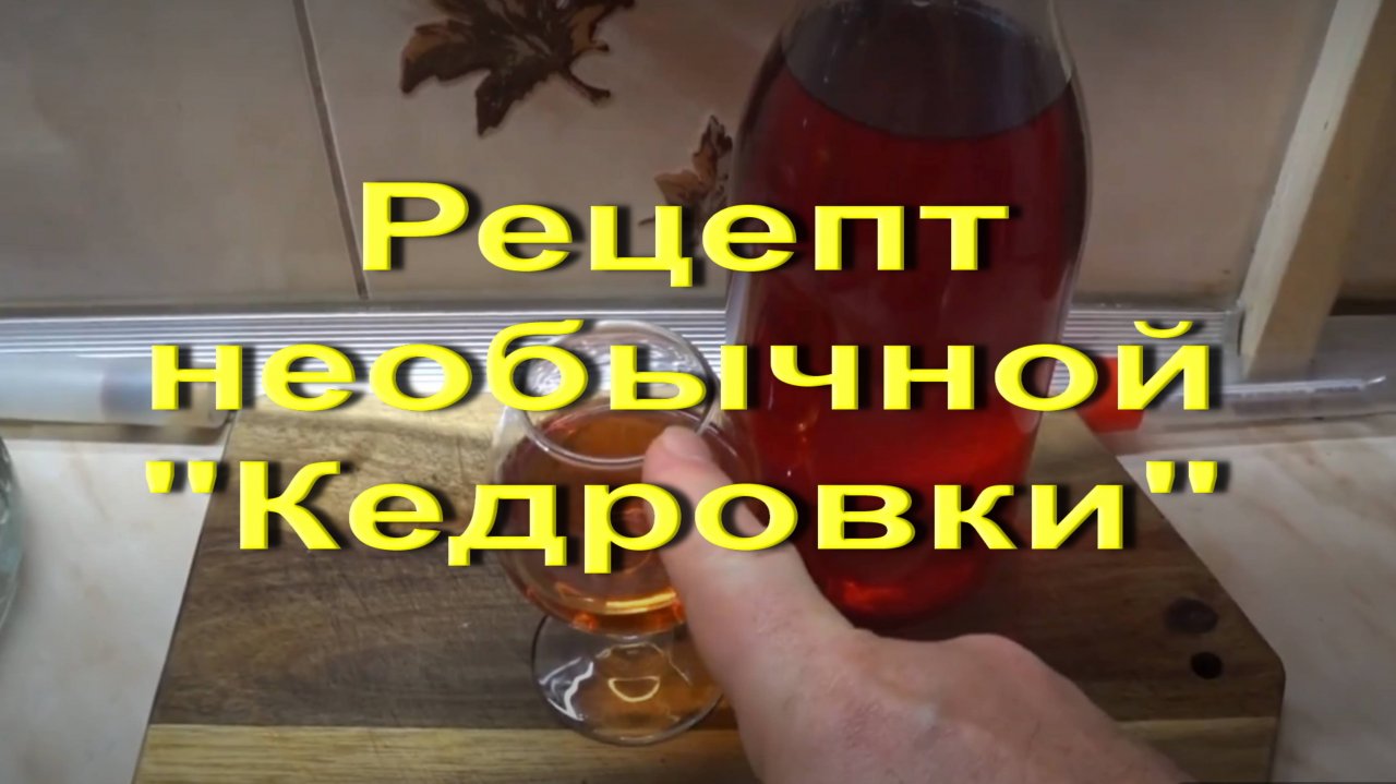 Настойка  Кедровая гричиха. Напиток для гурманов.
