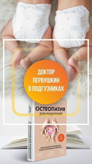 Особенности использования подгузников: взгляд остеопата
