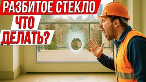 Разбитое стекло на балконной двери? Ставим новое за 24 мин!