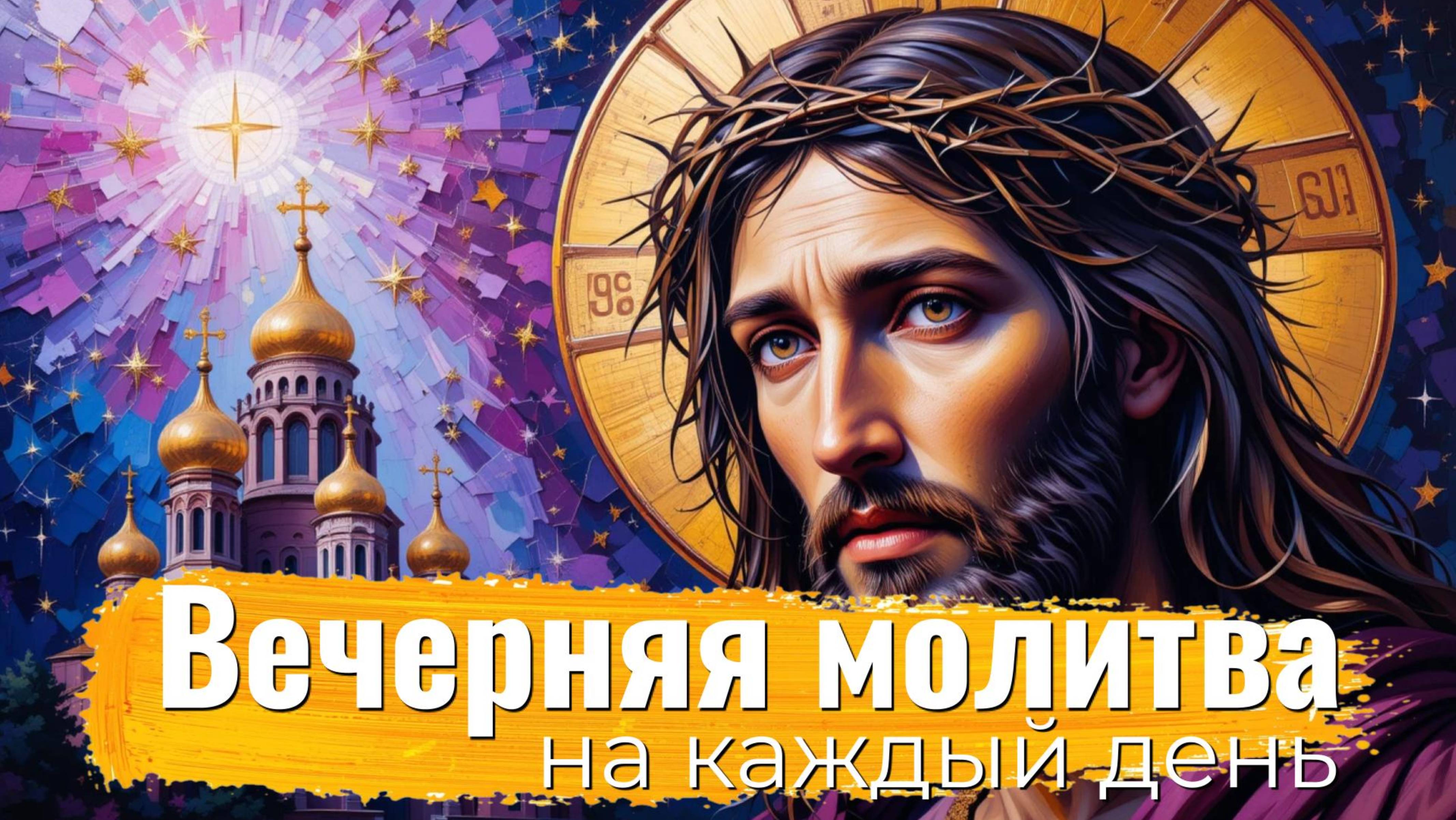Слушать ВЕЧЕРНИЕ МОЛИТВЫ 🌛на сон грядущий #аудио #текст