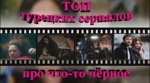 ТОП 9 турецких сериалов про что-то чёрное