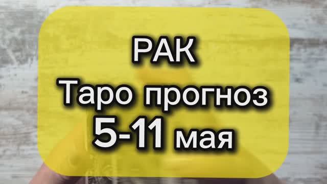 РАК Таро прогноз 5-11 мая