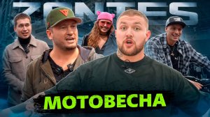 МОТОВЕСНА 2025 / ZONTES