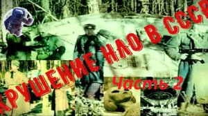 Секретные файлы КГБ - НЛО, часть 2